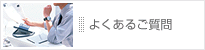 よくあるご質問
