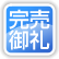 完売御礼