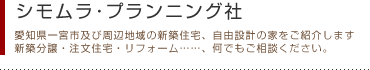 シモムラ・プランニング社 会社概要