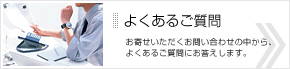 よくあるご質問