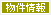 物件情報