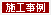 施工事例