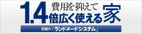 費用を抑えて1.4倍広く使える家