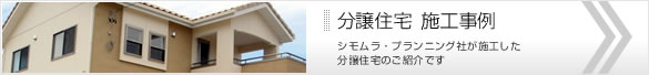 分譲住宅 施工事例