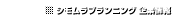 シモムラ・プランニング 会社概要