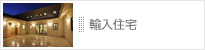輸入住宅