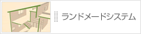 ランドメードシステム