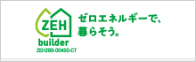 ZEH ゼロエネルギーで、暮らそう