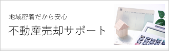 不動産売却サポート