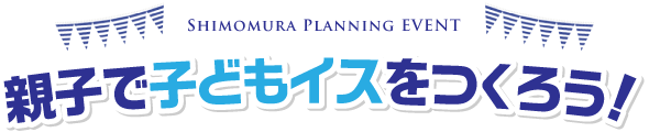 親子で子どもイスをつくろう！